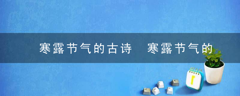 寒露节气的古诗 寒露节气的古诗有哪些